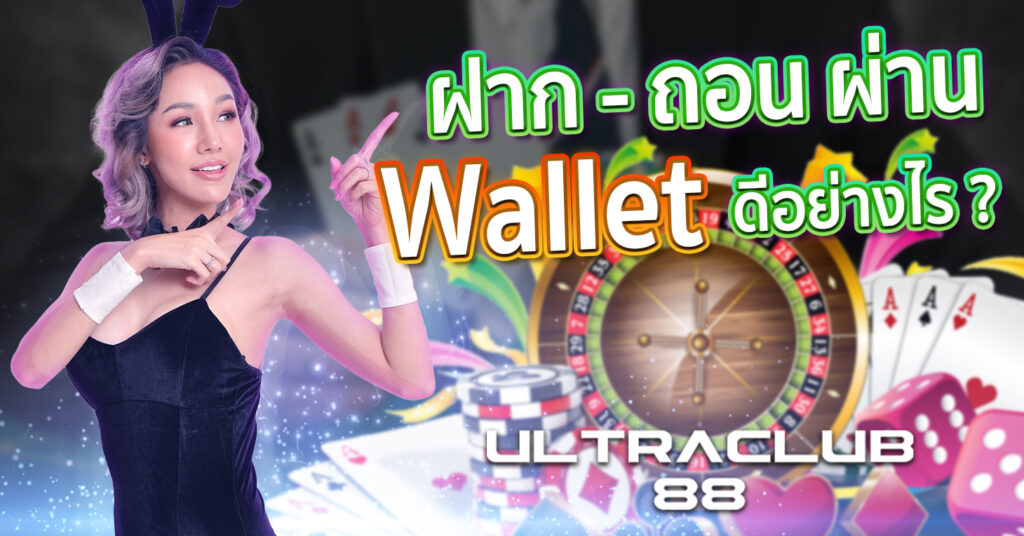 ฝากถอนผ่านวอลเลท